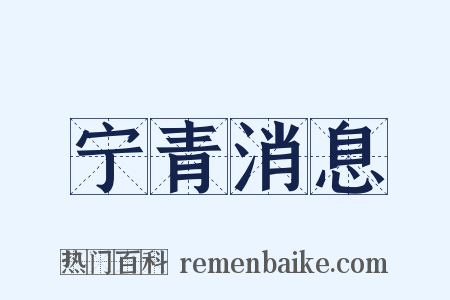 宁青消息是什么意思的图片